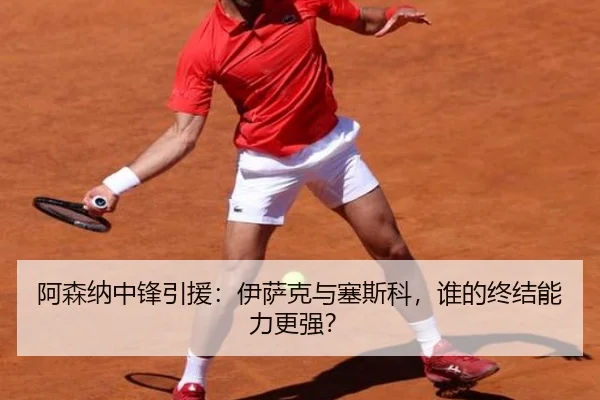 阿森纳中锋引援：伊萨克与塞斯科，谁的终结能力更强？