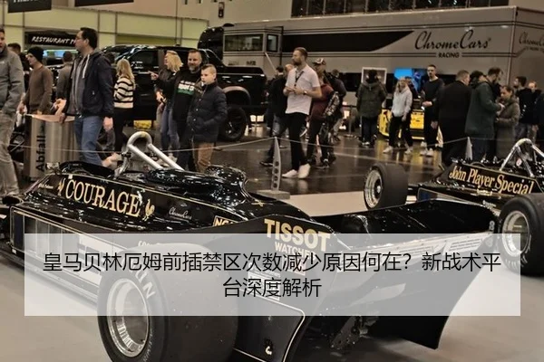 皇马贝林厄姆前插禁区次数减少原因何在？新战术平台深度解析